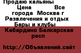 Продаю кальяны nanosmoke › Цена ­ 3 500 - Все города, Москва г. Развлечения и отдых » Бары и клубы   . Кабардино-Балкарская респ.